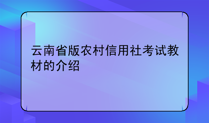 云南省版农村信用社考试教材的介绍