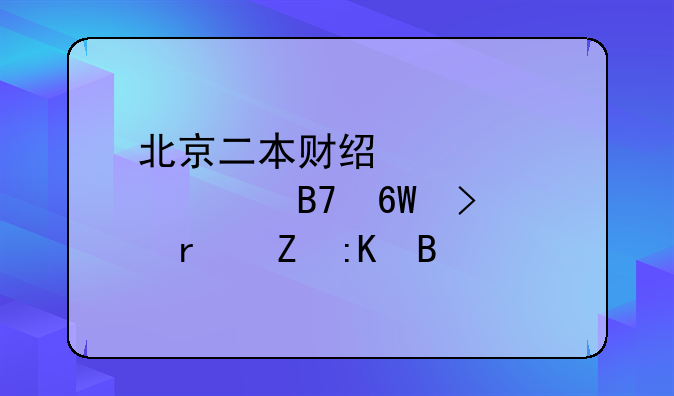 北京二本财经类大学名单及最新排名