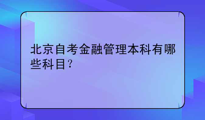北京自考金融管理本科有哪些科目？