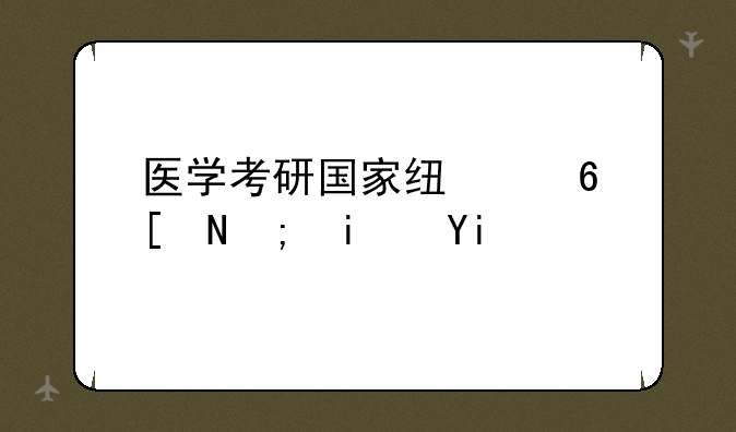 医学考研国家线每年都是多少啊！？