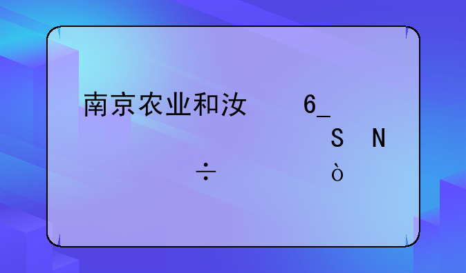 南京农业和江南大学考研哪个好考？