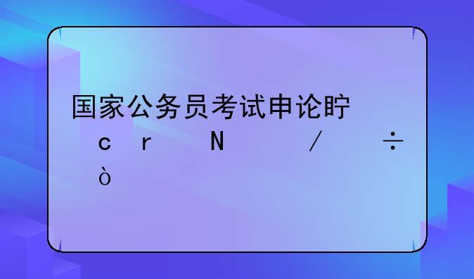 国家公务员考试申论真题在哪下载？