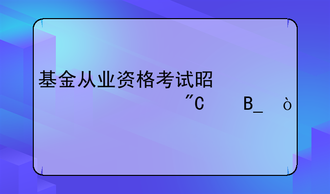 基金从业资格考试是马上出成绩吗？