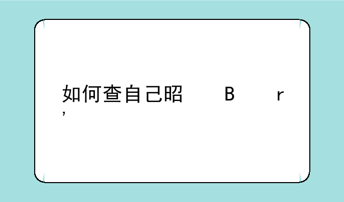 如何查自己是否有执业医师资格证书
