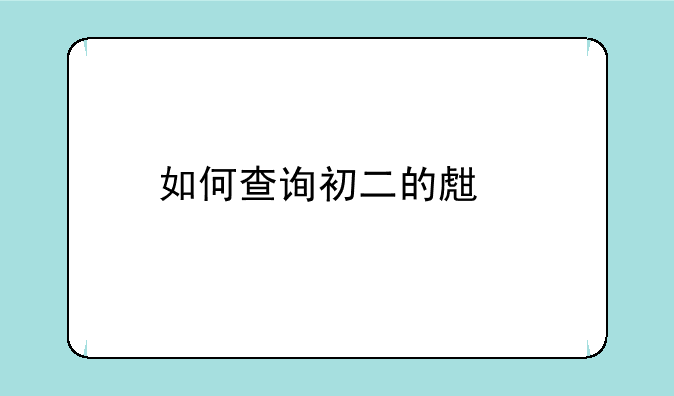 如何查询初二的生物和地理会考成绩