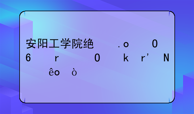 安阳工学院统招专升本专业有哪些？
