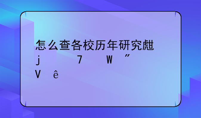 怎么查各校历年研究生的复试分数线