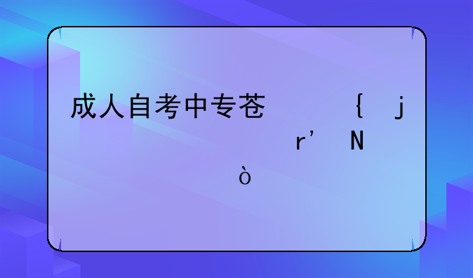成人自考中专苏州的学校有哪几个？
