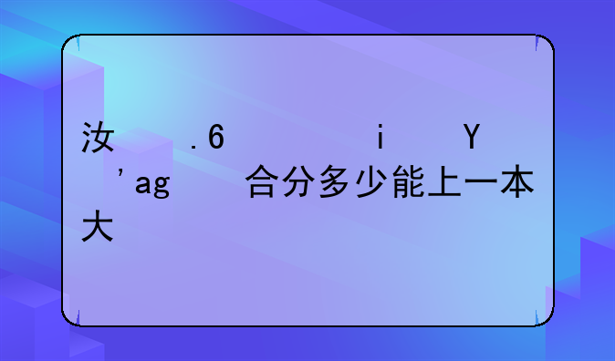 江苏艺术生综合分多少能上一本大学