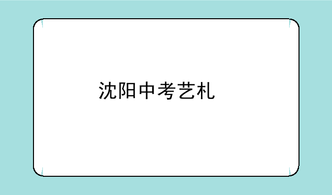 沈阳中考艺术特长生最低录取分数线