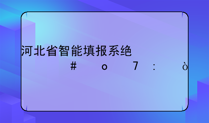 河北省智能填报系统为什么进不去？