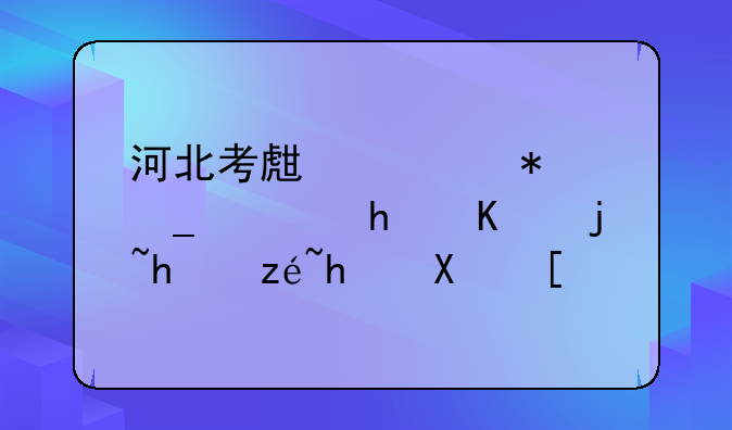 河北考生填报志愿怎么样才算成功？