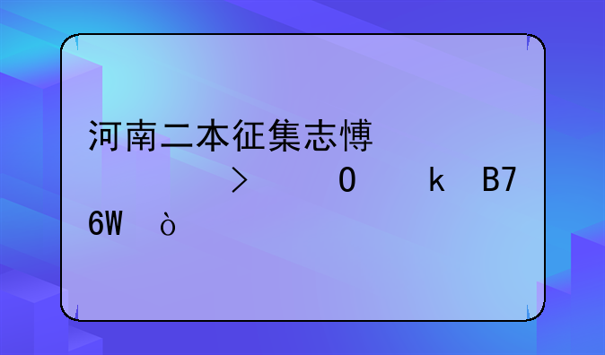 河南二本征集志愿学校及专业名单？