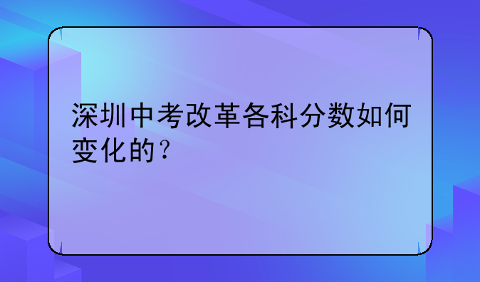 深圳中考改革各科分数如何变化的？