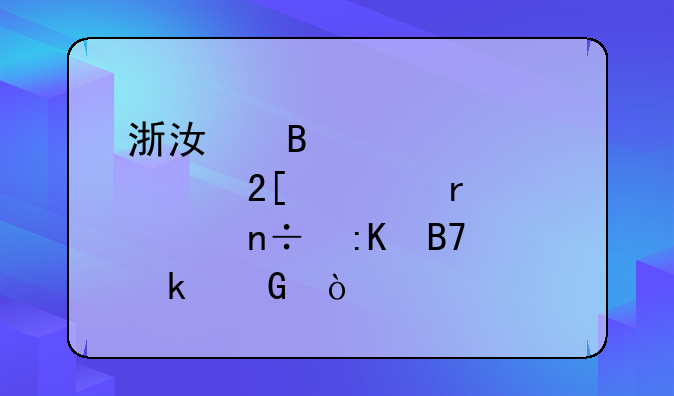 浙江理工大学化学在全国排名多少？