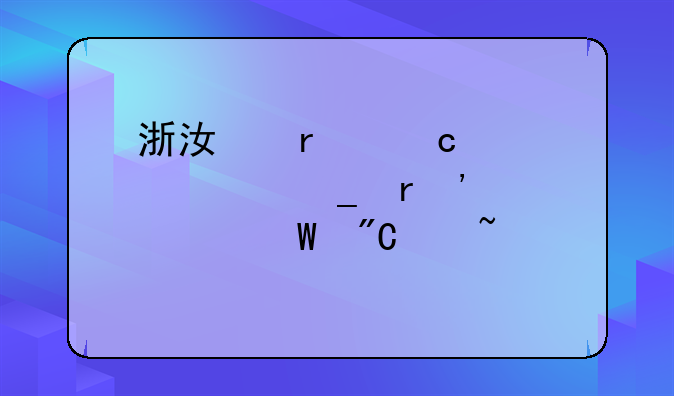 浙江省高校计算机等级考试成绩查询