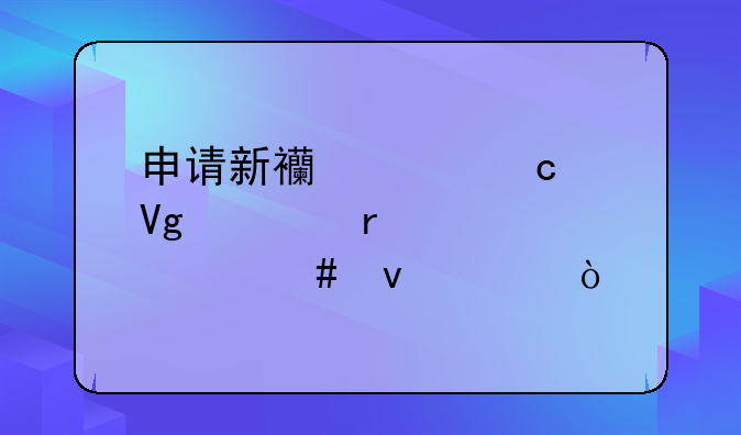 申请新西兰高中留学需要什么条件？