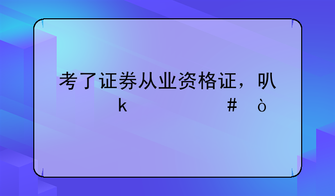 考了证券从业资格证，可以做什么？