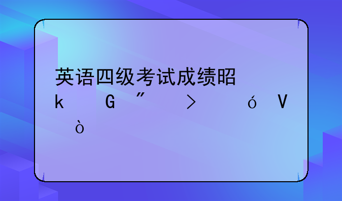 英语四级考试成绩是多少分及格啊！