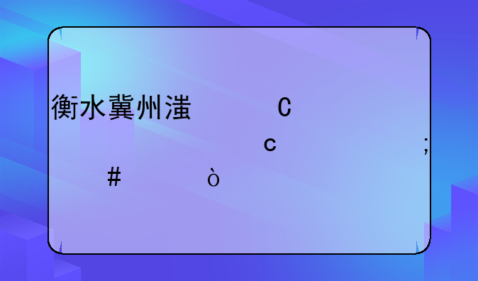衡水冀州滏运中学今年高考怎么样？