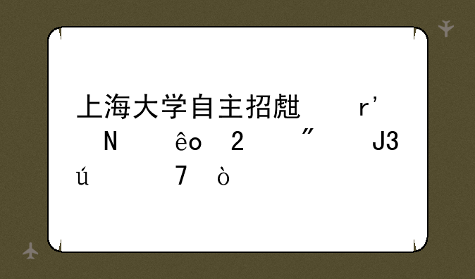 上海大学自主招生有哪些区别和侧重？
