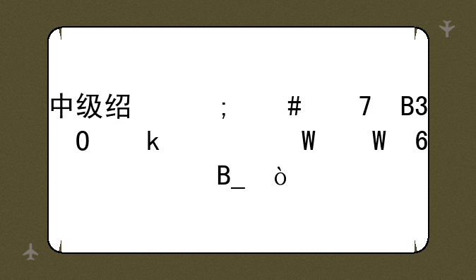 中级经济师不同专业考试试卷一样吗？