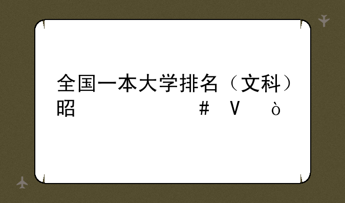 全国一本大学排名（文科）是什么啊？