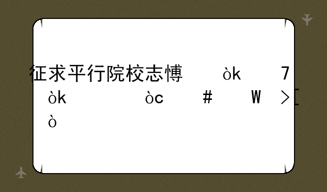 征求平行院校志愿会不会被优先录取？
