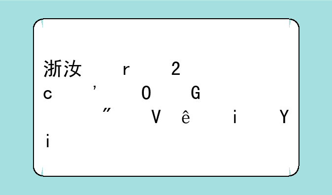 浙江省医学高等专科学校分数线是多少