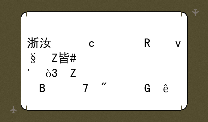 浙江高考改革方案出炉，文理不分科了