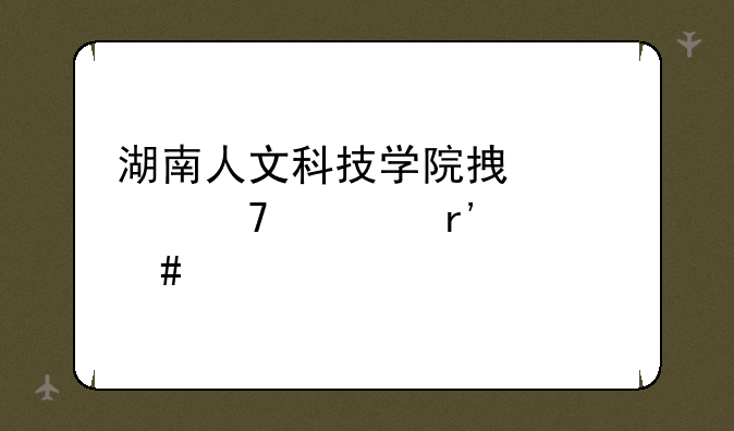 湖南人文科技学院拿学位证有什么要求