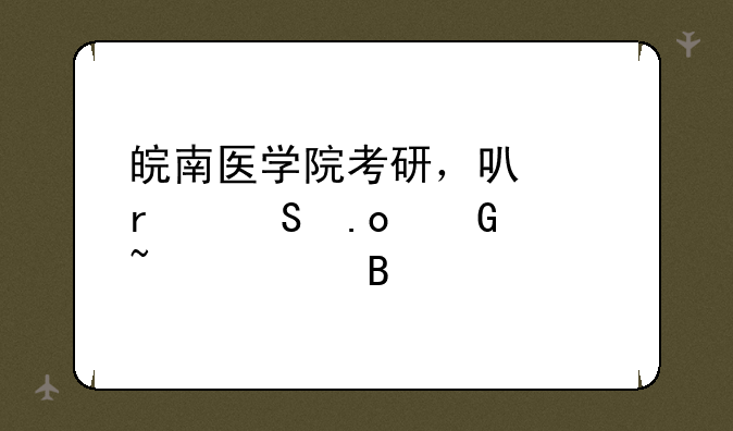 皖南医学院考研，可以在研招网查询吗