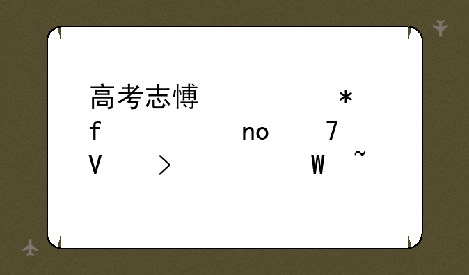 高考志愿填报院校四位数代号如何查询