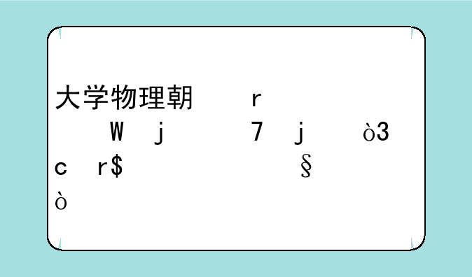 大学物理期末考试难不难，还有10几天？