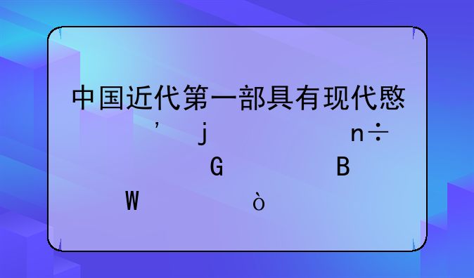 中国近代第一部具有现代意义的全国性建筑管理法规？