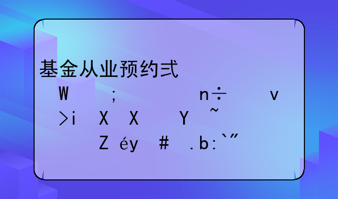 基金从业预约式考试与全国统考有区别吗？该怎么选？