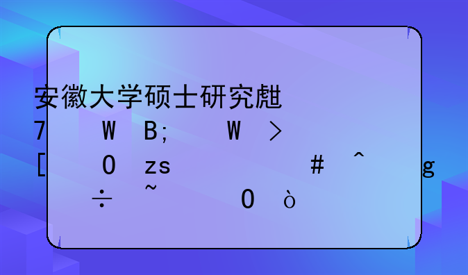安徽大学硕士研究生复试后录取结果什么时候能知道？