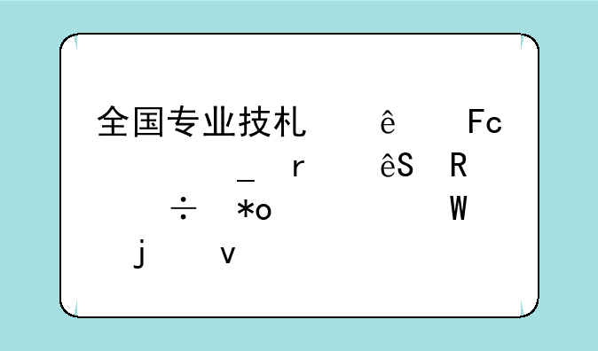 全国专业技术人员计算机应用能力考试的条件