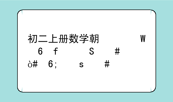 初二上册数学期中试卷附答案（华东师大版）