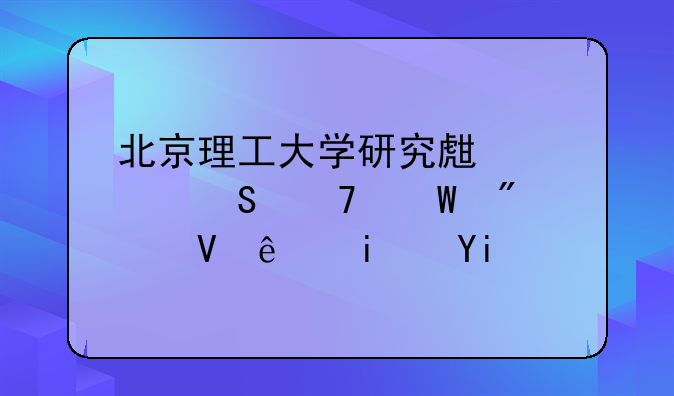 北京理工大学研究生考研复试分数线是多少？