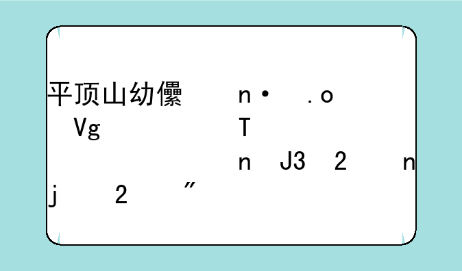 平顶山幼儿园招教考试 市直和区直的区别