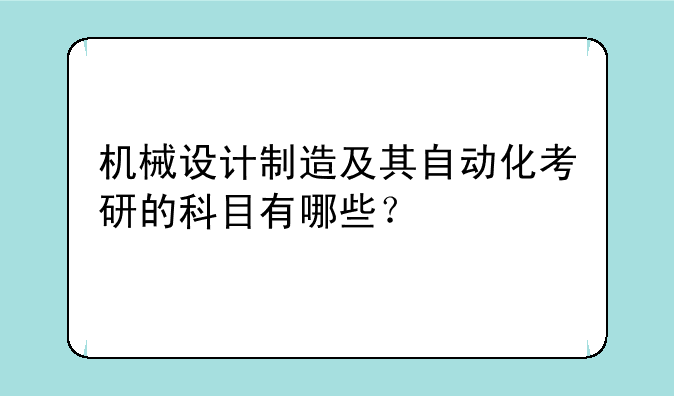 机械设计制造及其自动化考研的科目有哪些？