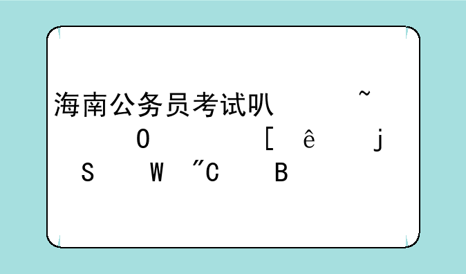 海南公务员考试可以知道其他人的笔试成绩吗