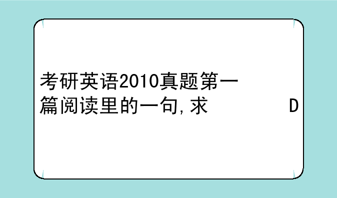 考研英语2010真题第一篇阅读里的一句,求翻译.