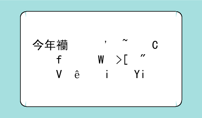 今年西安音乐学院录取分数线是多少（文化课）