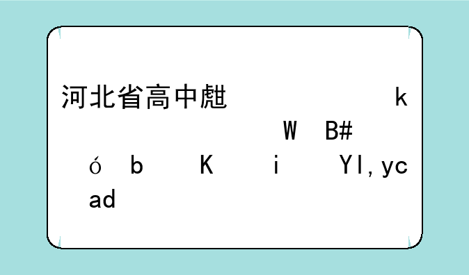 河北省高中生学业水平考试合格是不是就可以了