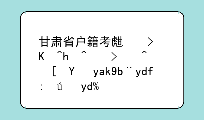 甘肃省户籍考生可以报考陕西省公务员考试吗？