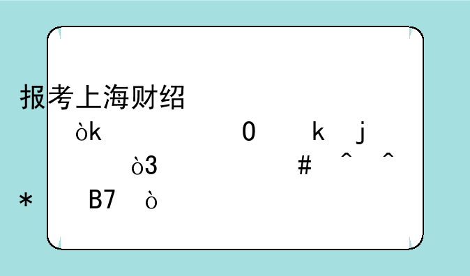 报考上海财经大学会计专业的自考，什么时间报名？