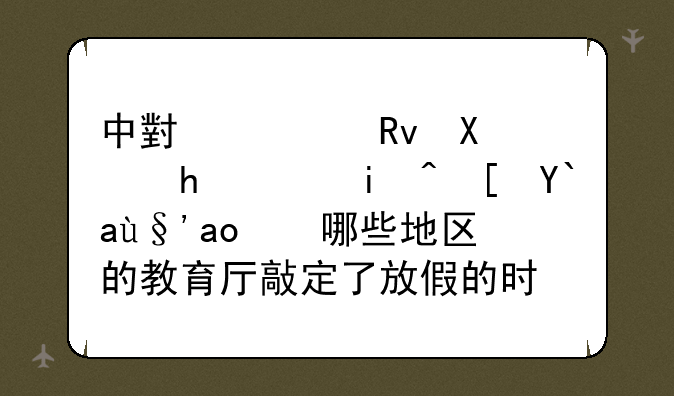 中小学生又要迎来长假期，哪些地区的教育厅敲定了放假的时间