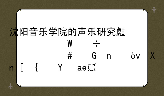 沈阳音乐学院的声乐研究生考试都考什么科目？分数线是多少？